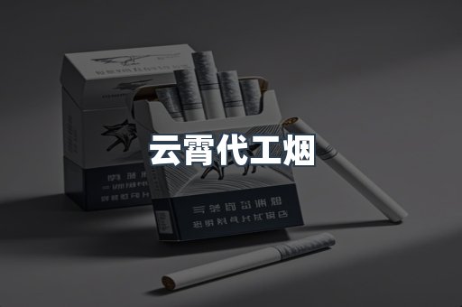 云霄代工烟